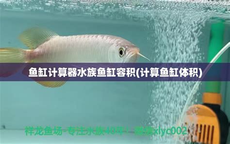 魚缸大小計算|水族箱容积计算器 